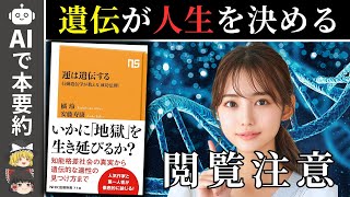 【要約】運は遺伝する 行動遺伝学が教える「成功法則」【橘玲】【安藤寿康】【ゆっくり解説】 [upl. by Goldstein168]