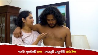 ⁠හැඩ ඇතිනම් ගත  හොදම ඇදුමයි නිරුවත sinhabahu somaratnedissanayake renukabalasooriya [upl. by Roath358]