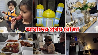 আমাদের প্রথম রোজা আলহামদুলিল্লাহFirst Day of Ramadan 2024 [upl. by Peugia]