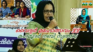 മഹമൂദര്‍ നബി സ്വഅവ Mahamoodar Nabi SAW  വിളയില്‍ ഫസീല VILAYIL FASEELA [upl. by Ahsiam]