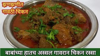 झणझणीत गावठी चिकन रस्सा  गावरान चिकन  Spicy gavthi chicken curry [upl. by Ile]