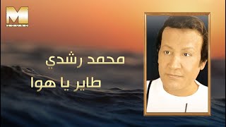 Mohamed Roshdy  Tayer Ya Hawa  محمد رشدي  طاير يا هوا [upl. by Marji]