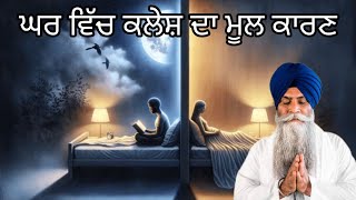 ਘਰ ਵਿੱਚ ਕਲੇਸ਼ ।। Katha Bhai Pinderpal Singh ji  Gurmat gyan [upl. by Carmena]