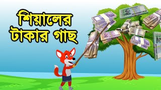 শিয়ালের টাকার গাছ  Daku Siyal  Sialer AC Gach  Fox Cartoon  Bangla Cartoon  Rupkothar Golpo [upl. by Tabbitha]