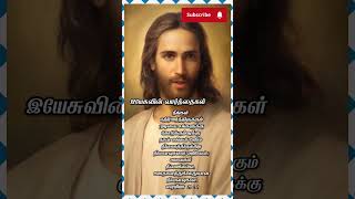 today vasanam indraiya vasanam today vasanam in tamil today bible verse in tamil jesus vasanam [upl. by Fiorenze]