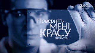 Історія Марини Стратієвської Поверніть мені красу 3 сезон 3 випуск [upl. by Romeo638]