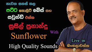 Susil Fernando with Sunflower  Live Show in Bangalawaththa  Re Created Quality Sounds [upl. by Joellen851]