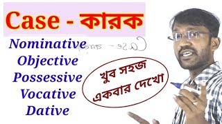 Types of Cases in English Grammar  Bengali Explanation [upl. by Jerrold]