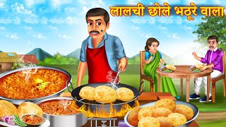 लालची छोले भटूरे वाला  Lalchi Chole Bhature Wala  Dayalu Vs Lalchi  Hindi Kahaniya  Hindi Story [upl. by Berenice302]