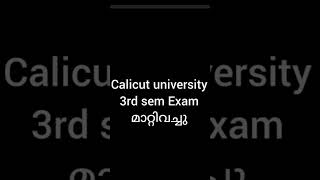 3rd sem exam വീണ്ടും മാറ്റിവച്ചു കാലിക്കറ്റ്‌ യൂണിവേഴ്സിറ്റി Malayalis [upl. by Liuqnoj205]