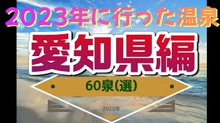 2023年に行った温泉【愛知県編】 [upl. by Samul998]