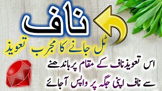 Naaf sahi karne ka Tarika  naaf ka Wazifa  naaf sahi karne ka Wazifa [upl. by Thilde]