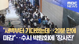 quot새벽부터 기다렸는데‥20분 만에 마감quot‥수시 박람회에 장사진 20230720뉴스데스크MBC [upl. by Rehoptsirhc]