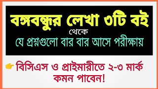 বঙ্গবন্ধুর লেখা বই সমূহ থেকে গুরুত্বপূর্ণ প্রশ্নোত্তর  3 Books of Bangabandhu Sheikh Mujibur Rahman [upl. by Rolyab250]