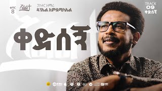 Daniel Amdemichael VOL 8  Track 9  ቀድሰኝ KEDISEGN Official Lyrics Video [upl. by Atteselrahc266]