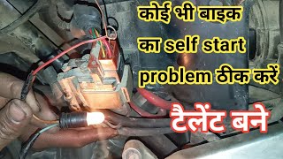 Self Start problem kaise sahi karen  how to solve bike self start problem [upl. by Elboa956]