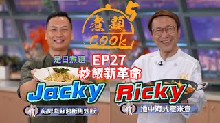 【煮題COOK 5】EP27 炒飯新革命｜Jacky👨‍🍳私房紫蘇醬飯焦炒飯｜Ricky👨‍🍳地中海式米意米｜零失敗食譜｜星期一至五晚830 PM｜好好制作｜HOY TV [upl. by Meier]