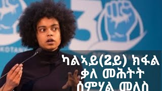 Semhal Meles Part 2 Interview  ቃለ መሕትት ሰማሃል መለስ ካልኣይ 2ይ 2020 መቐለ [upl. by Rich]