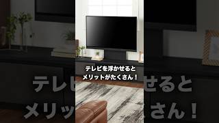 テレビを浮かせるとメリットがたくさん❤️壁掛けテレビボード「ブライト」新登場‼️ [upl. by Norvun154]