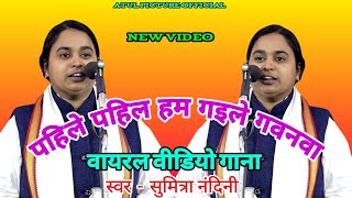 पहिले पहिल हम गइले गवनवा l swar  sumitra nandini [upl. by Enoob]