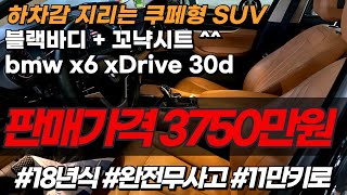 하차갑 지리는 쿠페형 풀사이즈 SUV 블랙바디  꼬냑시트 bmw X6 F16 xDrive 30d 중고차 [upl. by Jacey3]