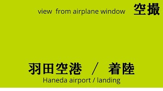 ソラシドエア SNA20 羽田空港 東京国際空港 HND RJTT 着陸 （202479） [upl. by Queri]