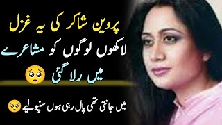 Parveen Shakir Poetry  Parveen Shakir Ghazals  Parveen Shakir Poetry In Urdu [upl. by Anikas457]