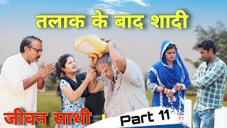 तलाक़ के बाद शादी जीवनसाथी 11 haryanvi natak New Haryanvi Movie Mukesh Sain ReenaBalhara Rss Movie [upl. by Mosora]