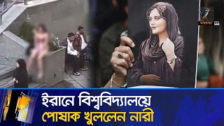 ই রা নে বিশ্ববিদ্যালয়ে পো শা ক খো লা র পর না রী আটক  Maasranga News [upl. by Yrdnal]