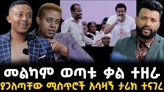 መልካም ወጣቱ ቃል 2 January 2024 [upl. by Ainoek510]