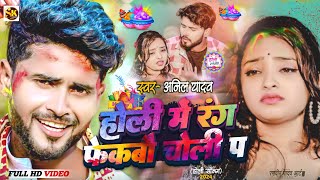 Anil Yadav Ke Gana  होली में रंग फेकबौ चोली पर  Maithili Song  Anil Yadav  New Holi Song 2024 [upl. by Nosredna263]