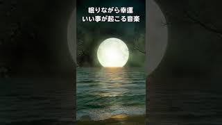 【寝ながら開運】1分聴き流しで今までどんなに願っても叶わなかった願い事が急に叶い始めるポジティブエネルギーヒーリング音楽 [upl. by Crellen]