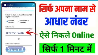 Naam Dalkar Aadhar Number kaise pata kare  How to Find Aadhar Card Number Online  Lost Aaadhar [upl. by Eisak]