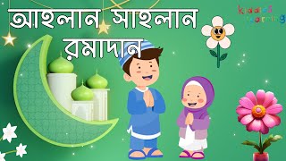 আহলান সাহলান রমাদান  Islamic Cartoon Song For Children [upl. by Cully]