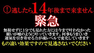 表示されたら幸運です。１４年に１度の大開運絶頂期に入ります 最高のタイミングです 必ず見ておいてください 次々と嬉しい事が起こりどんな願いも叶っていきます 宇宙のご加護で大幸運を掴んでください 強波動 [upl. by Ijnek]