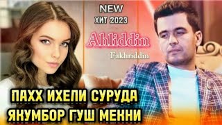 Ahliddini Fakhriddin Hit 5 surudi nav 2023 [upl. by Milissa]