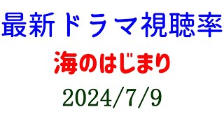 海のはじまり 視聴率上がる！2024年7月9日付☆ドラマ視聴率速報！ [upl. by Eilssel]