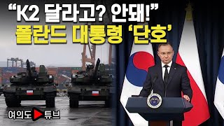 여의도튜브 quotK2 달라고 안돼quot 폴란드 대통령 단호  머니투데이방송 [upl. by Keene]