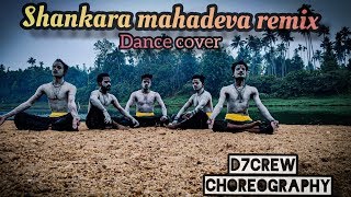 SHANKARA MAHADEVA  DJ agnivesh  MAHASHIVARATHRI SPECIAL  D7 CREW CHOREOGRAPHY [upl. by Lanos680]