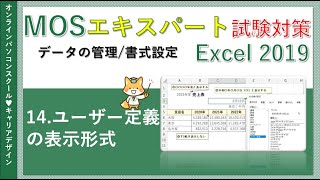 MOSエクセルエキスパート講座Excel2019【データ無料】14ユーザー定義の表示形式 [upl. by Tennek]