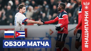 ОБЗОР МАТЧА РОССИЯ – КУБА I HIGHLIGHTS RUSSIA – CUBA [upl. by Drofyar]