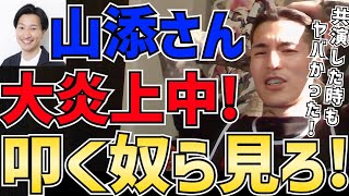 ふぉい山添炎上に物申す！ピザラ人狼共演後から山添さんの面白い理由を紹介！ [upl. by Reiche]