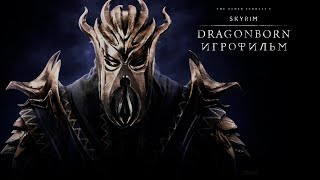 The Elder Scrolls V Dragonborn  Игрофильм  Прохождение без комментариев [upl. by Winton]