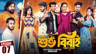 Shuvo Bibaho  শুভ বিবাহ  Episode 07  Prank King  Drama Serial  New Bangla Natok 2024 [upl. by Trstram528]