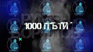 Концерт ПРОМОЦИЯ Румен Борлов  1000 ПЪТИ TRAILER [upl. by Rma738]