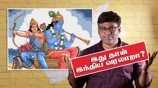 மகாபாரதமும் ராமாயணமும் தான் இந்திய வரலாறா  Indus Valley Civilization  Aryan Migration  Fake Id [upl. by Aetnahc]