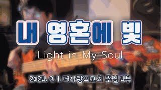 내 영혼에 빛ㅣLight in My SoulㅣBass [upl. by Eirallam799]