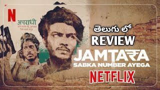 Jamtara Review Telugu  Jamtara Webseries Review Telugu  Jamtara Subka Number Ayega Trailer Telugu [upl. by Assanav]