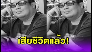 สูญเสียอีกคน อดีตสมาชิก “พลพล” เสียชีวิตแล้ว แฟนคลับแห่อาลัยเป็นจำนวนมาก [upl. by Andert]