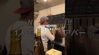 【野方】1人でふらっと寄れるお洒落ビアバー🍺✨ 東京グルメ 東京居酒屋 野方 中野 中野居酒屋 高円寺 高円寺居酒屋 一人飲み [upl. by Allicserp]